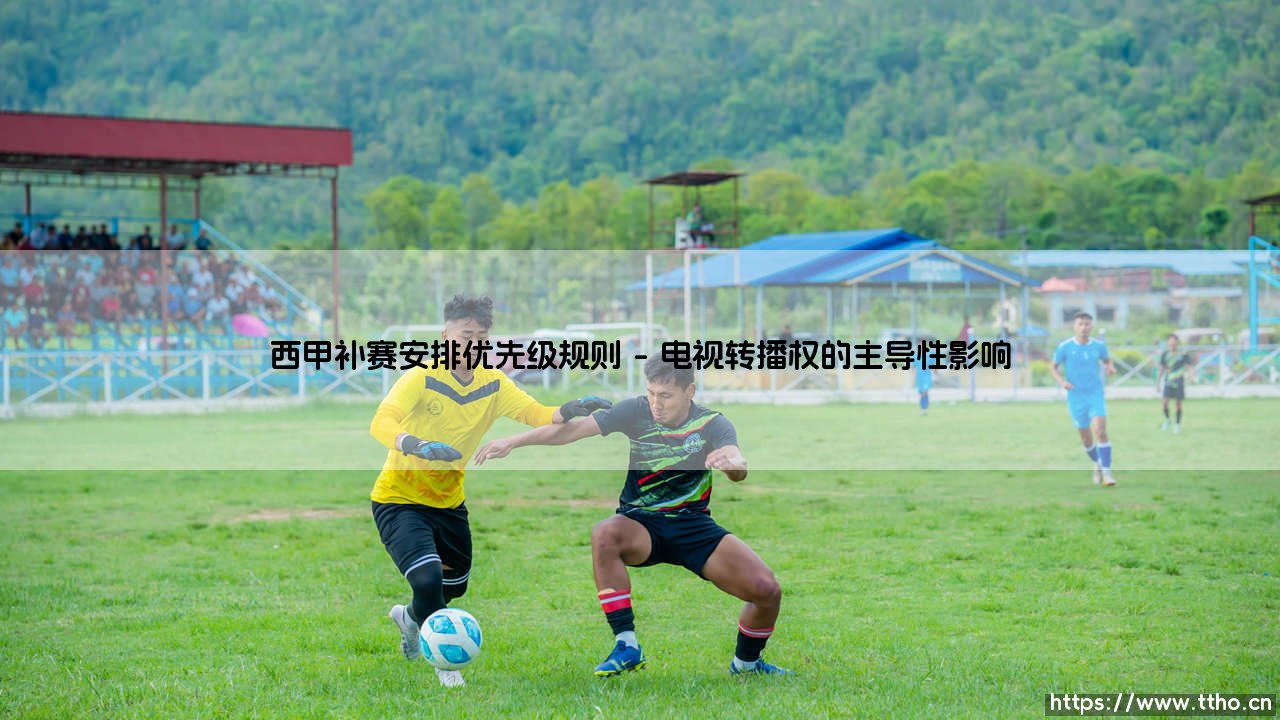 西甲补赛安排优先级规则:一场复杂的博弈?揭秘「补赛日程」背后的决策逻辑-第1张图片-天体号 西甲补赛安排优先级规则:一场复杂的博弈?揭秘「补赛日程」背后的决策逻辑-第1张图片-天体号