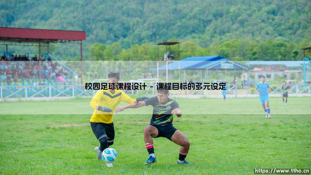 校园足球课程设计的创新与实践-第1张图片-天体号 校园足球课程设计的创新与实践-第1张图片-天体号