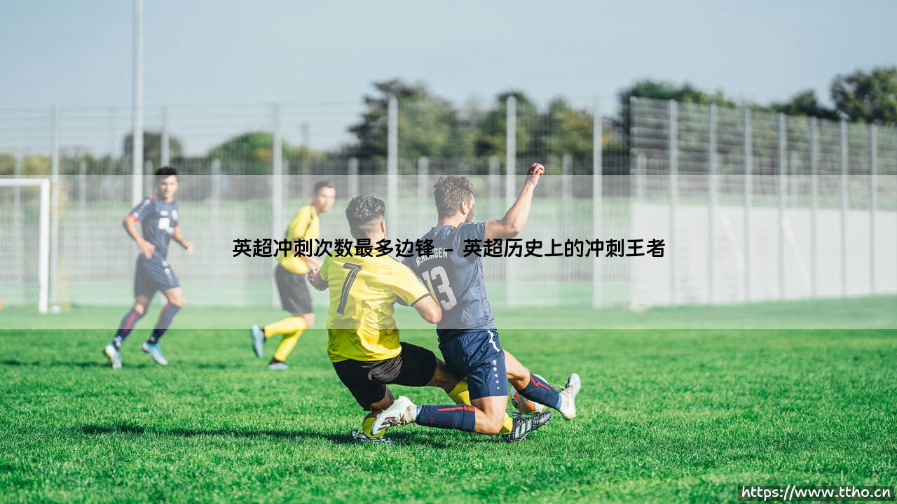 谁是英超冲刺之王?探索「英超冲刺次数最多边锋」的惊人世界-第2张图片-天体号 谁是英超冲刺之王?探索「英超冲刺次数最多边锋」的惊人世界-第2张图片-天体号