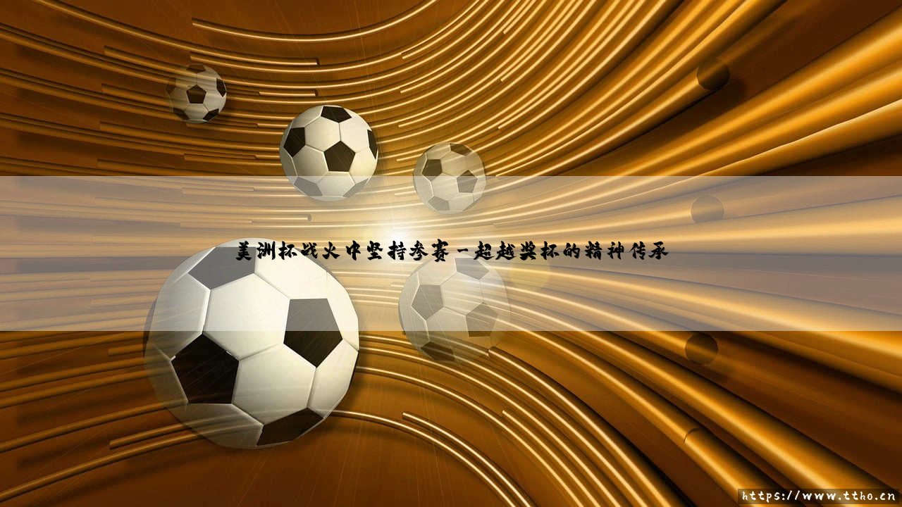 美洲杯战火中坚持参赛:足球与生命的交响曲-第3张图片-天体号 美洲杯战火中坚持参赛:足球与生命的交响曲-第3张图片-天体号