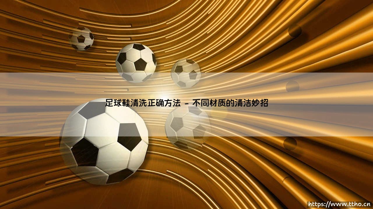 足球鞋怎么洗才对?「足球鞋清洗正确方法」全解析-第2张图片-天体号 足球鞋怎么洗才对?「足球鞋清洗正确方法」全解析-第2张图片-天体号