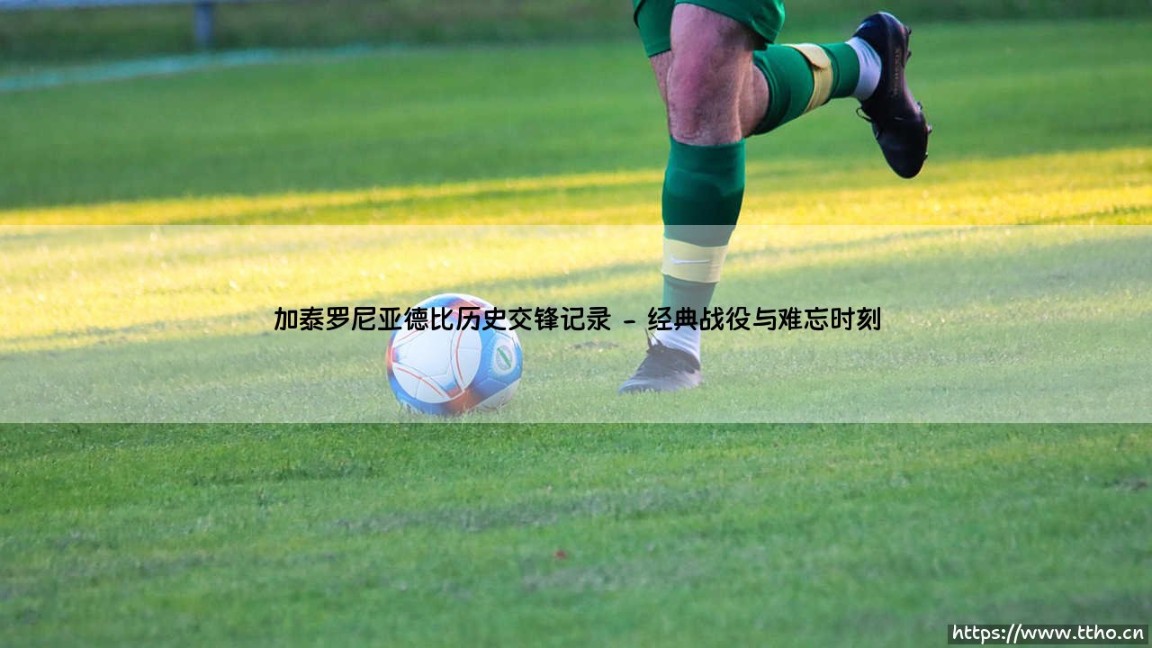 加泰罗尼亚德比历史交锋记录:一场跨越世纪的足球与身份之战?-第2张图片-天体号 加泰罗尼亚德比历史交锋记录:一场跨越世纪的足球与身份之战?-第2张图片-天体号
