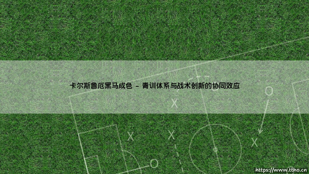卡尔斯鲁厄黑马成色:逆袭传奇背后的多重光谱-第2张图片-天体号 卡尔斯鲁厄黑马成色:逆袭传奇背后的多重光谱-第2张图片-天体号