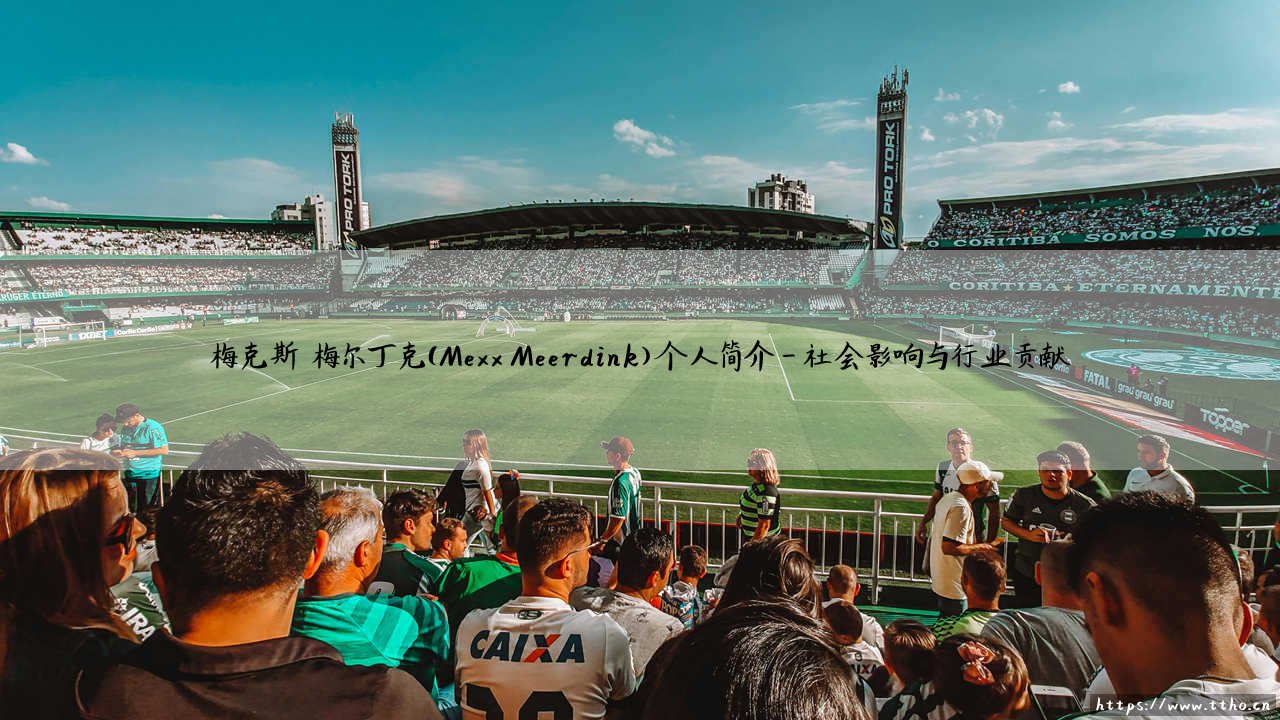 梅克斯·梅尔丁克个人简介:梅克斯·梅尔丁克的非凡人生轨迹-第4张图片-天体号 梅克斯·梅尔丁克个人简介:梅克斯·梅尔丁克的非凡人生轨迹-第4张图片-天体号