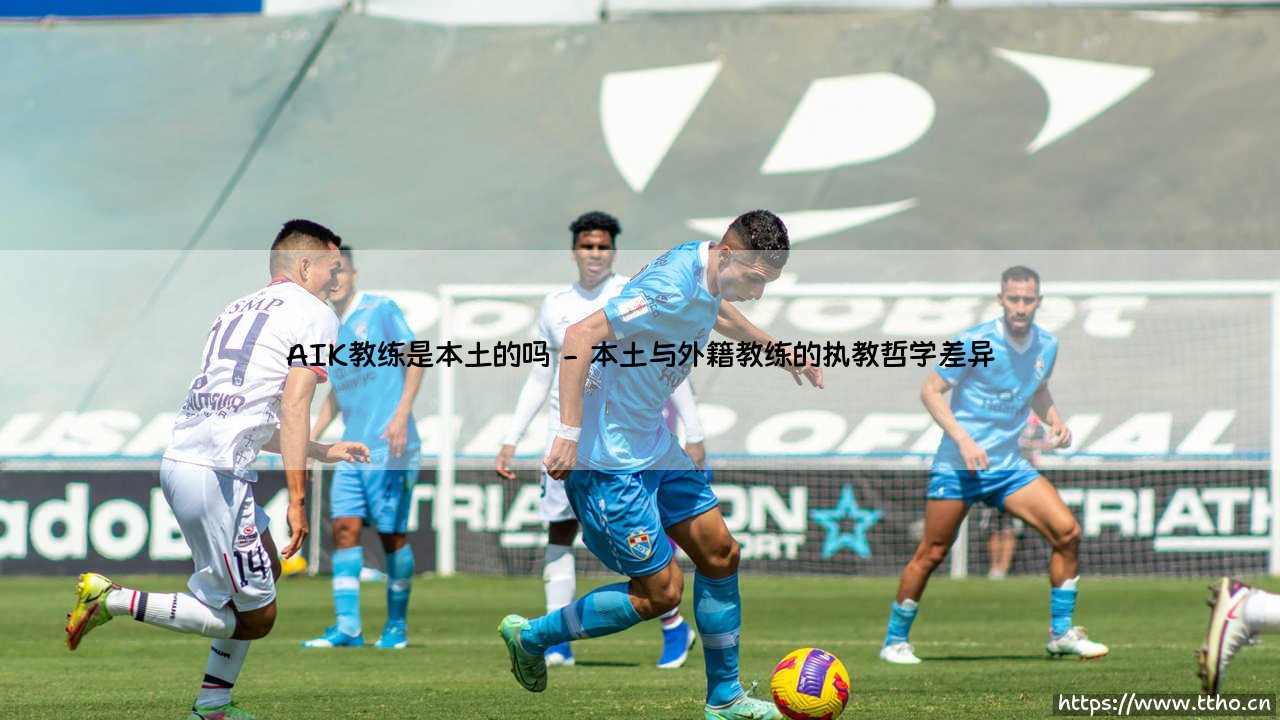 AIK教练是本土的吗:一段关于根源与身份的探寻-第2张图片-天体号 AIK教练是本土的吗:一段关于根源与身份的探寻-第2张图片-天体号