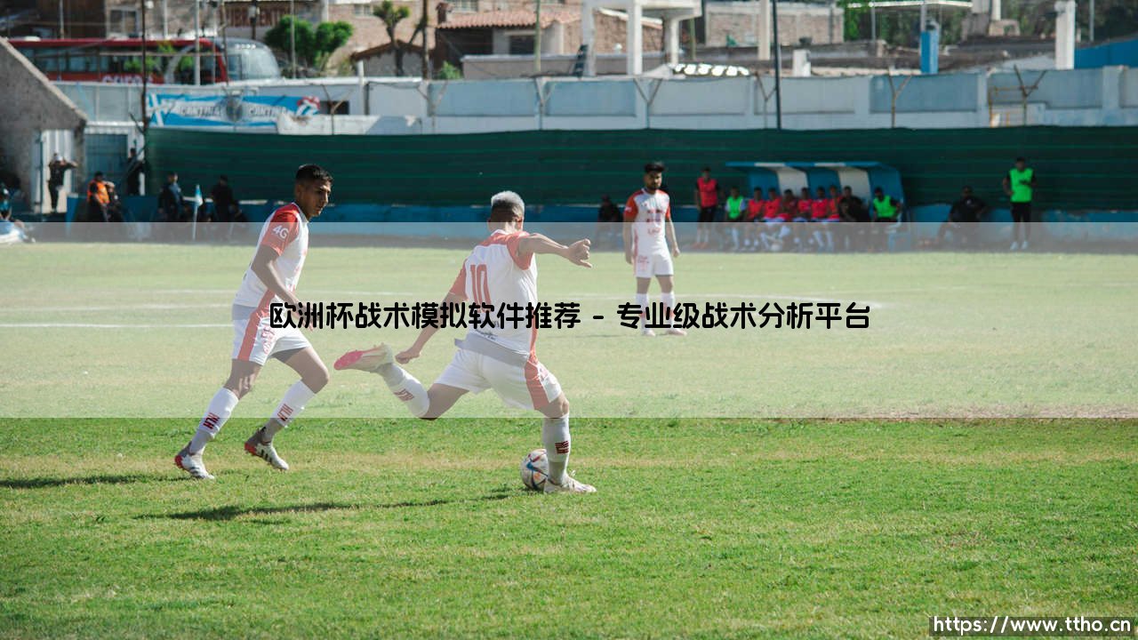 欧洲杯战术模拟软件推荐「足坛哨声」-第1张图片-天体号 欧洲杯战术模拟软件推荐「足坛哨声」-第1张图片-天体号