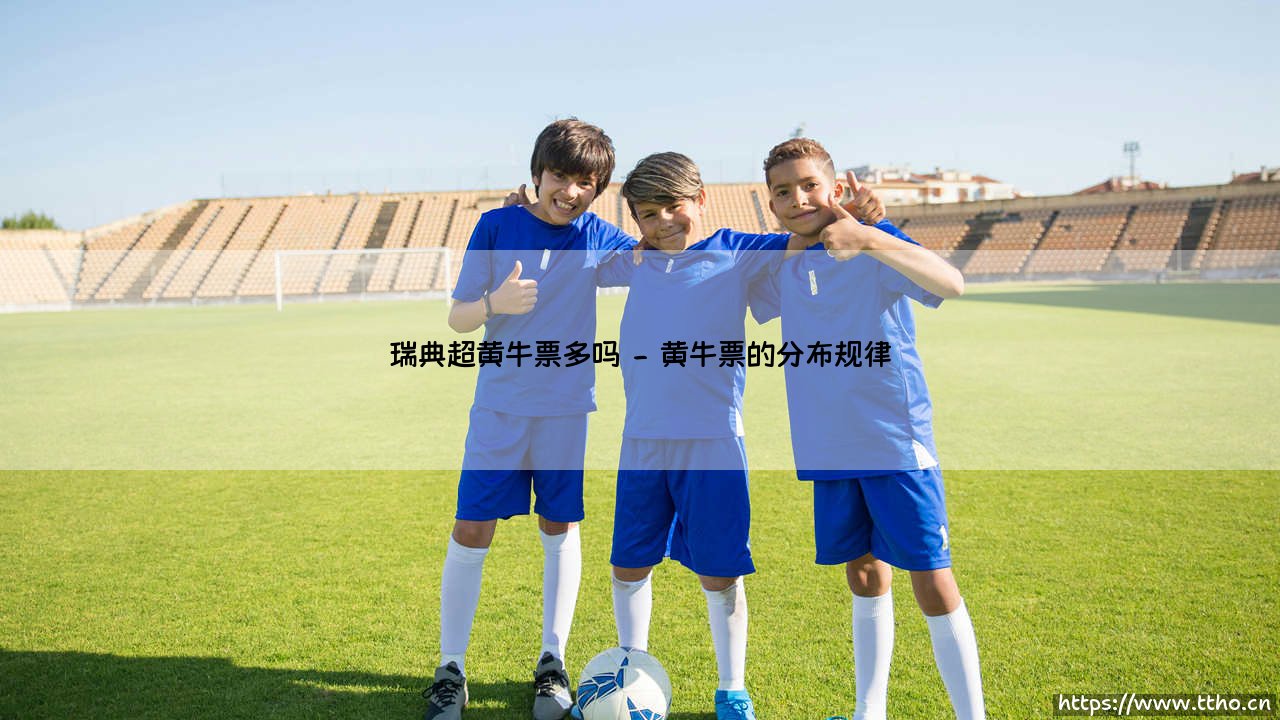 瑞典超黄牛票多吗_即时足球-第2张图片-天体号