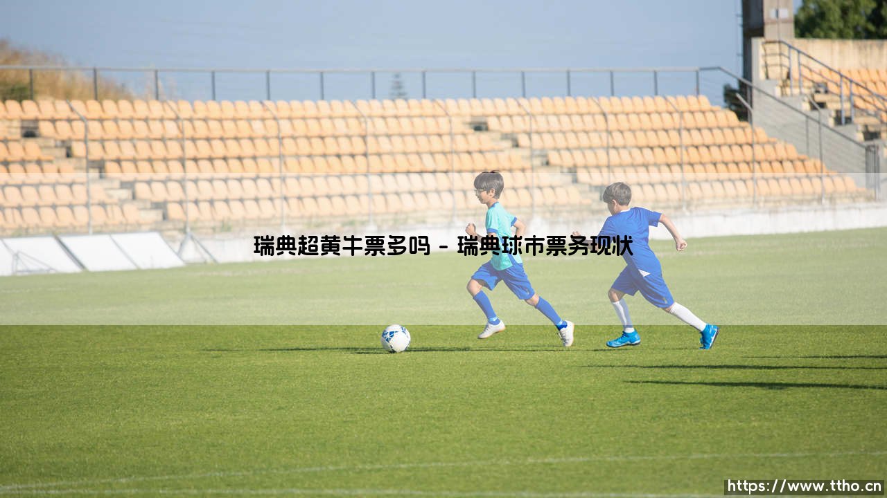 瑞典超黄牛票多吗_即时足球-第1张图片-天体号