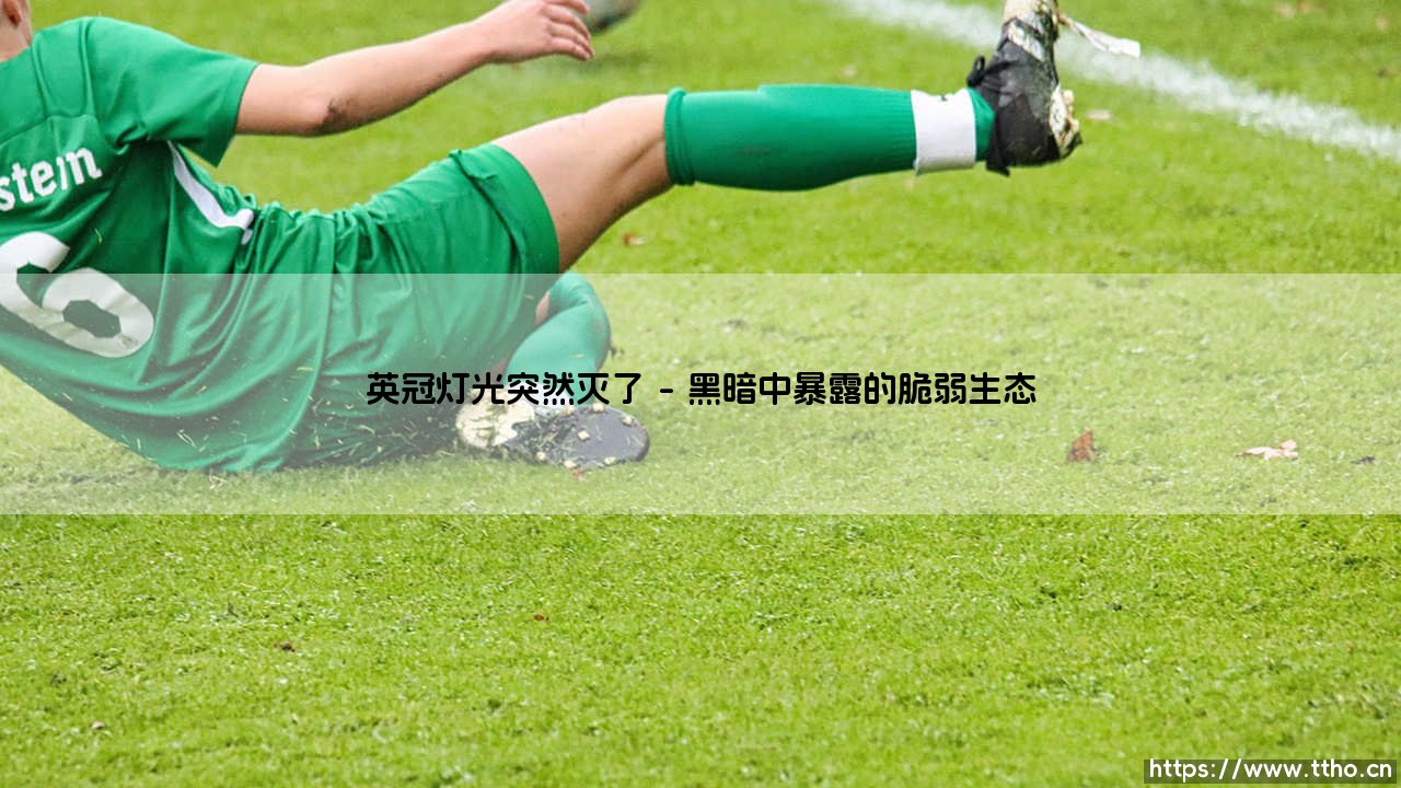 当英冠的灯光骤然熄灭-第1张图片-天体号 当英冠的灯光骤然熄灭-第1张图片-天体号