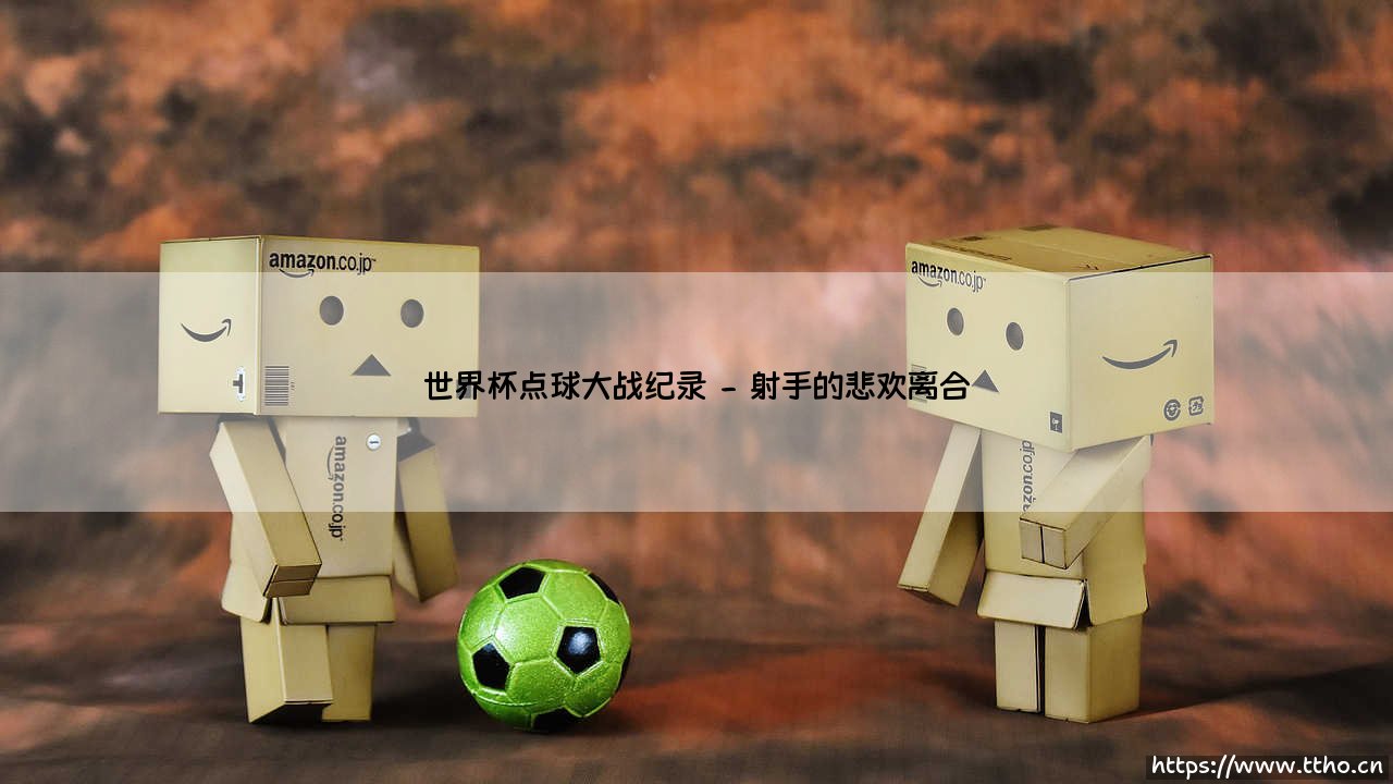 世界杯点球大战纪录——地上足球-第2张图片-天体号