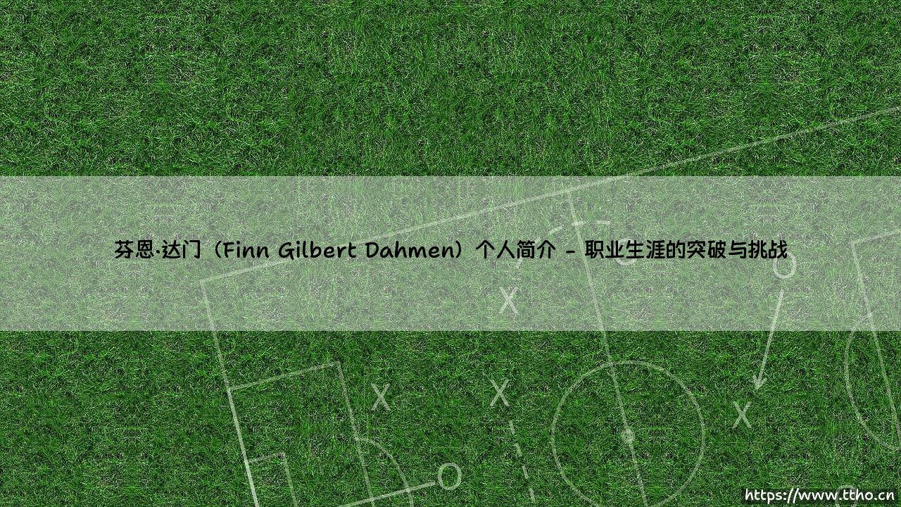 芬恩·达门个人简介:年轻门将芬恩·达门的成长之路-第2张图片-天体号 芬恩·达门个人简介:年轻门将芬恩·达门的成长之路-第2张图片-天体号