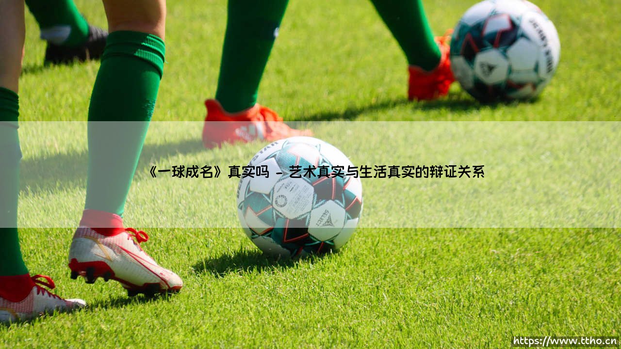 《一球成名》真实吗|球门之间-第2张图片-天体号 《一球成名》真实吗|球门之间-第2张图片-天体号