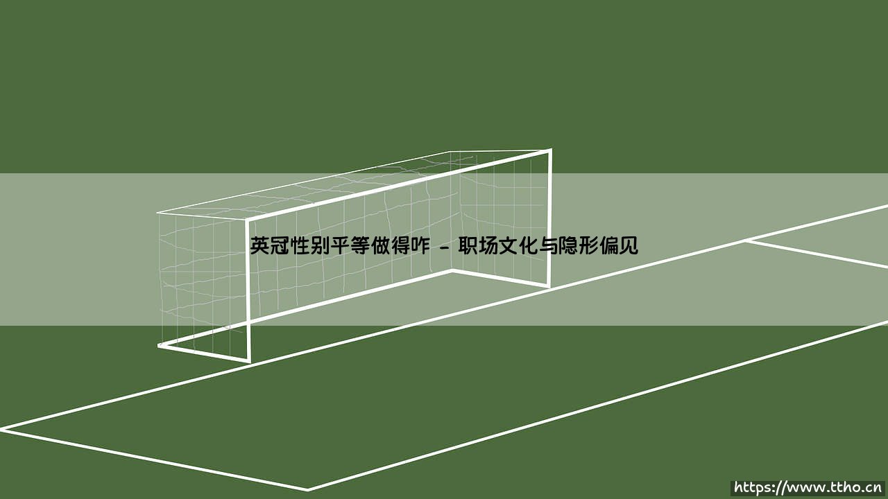英冠性别平等做得咋样：绿茵场上的隐形壁垒与破局之路-第2张图片-天体号