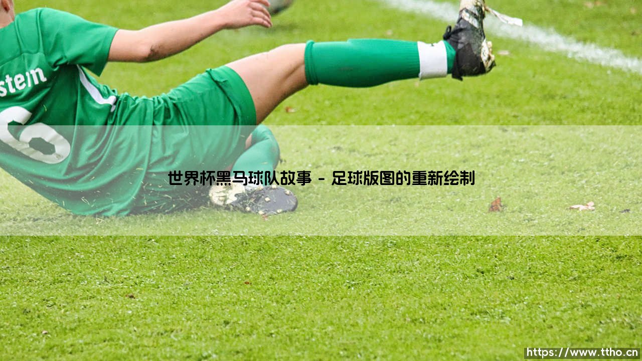 世界杯黑马球队故事:那些改写足球历史的篇章-第1张图片-天体号 世界杯黑马球队故事:那些改写足球历史的篇章-第1张图片-天体号