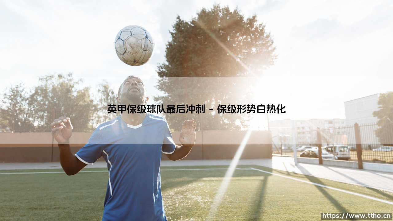 英甲保级球队最后冲刺——东方体育-第1张图片-天体号 英甲保级球队最后冲刺——东方体育-第1张图片-天体号