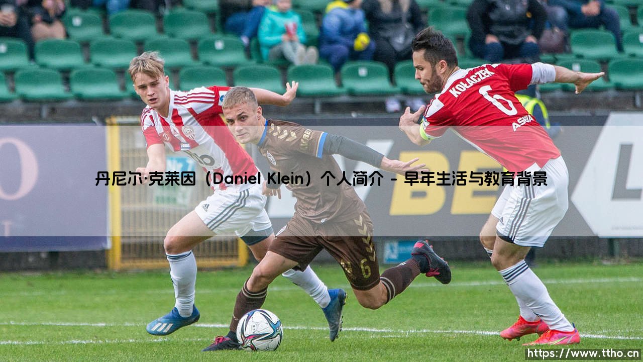 丹尼尔·克莱因(Daniel Klein)个人简介——地上足球-第1张图片-天体号 丹尼尔·克莱因(Daniel Klein)个人简介——地上足球-第1张图片-天体号