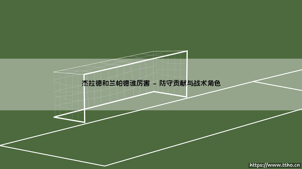 杰拉德与兰帕德:绿茵场上不可复制的双子星-第2张图片-天体号 杰拉德与兰帕德:绿茵场上不可复制的双子星-第2张图片-天体号