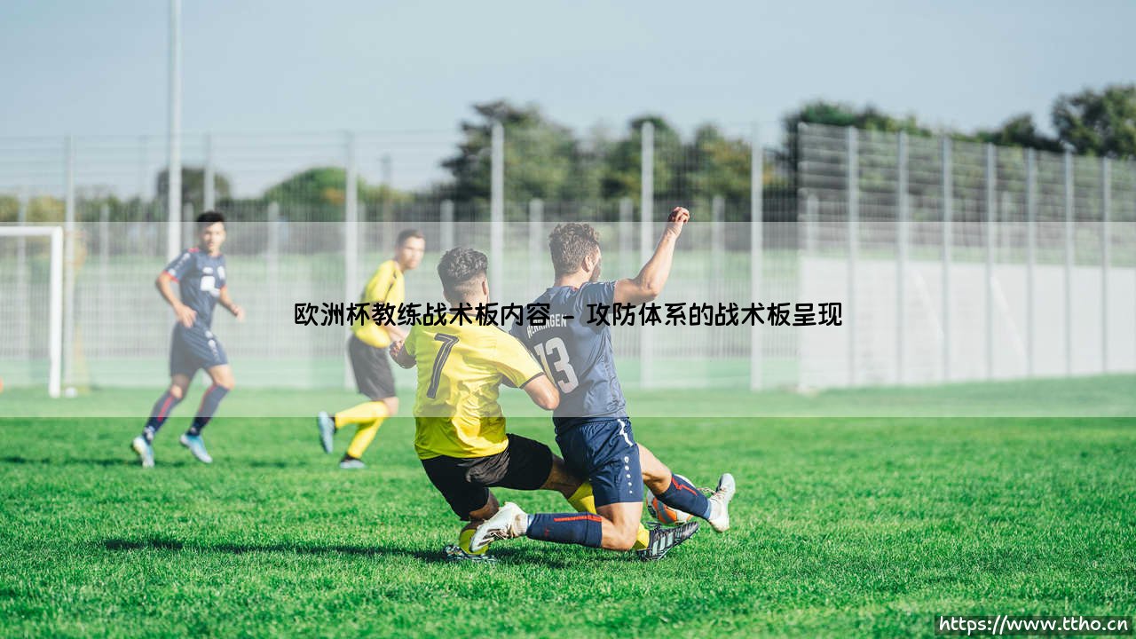 欧洲杯教练战术板内容解密 欧洲杯战术板深度剖析-第2张图片-天体号 欧洲杯教练战术板内容解密 欧洲杯战术板深度剖析-第2张图片-天体号