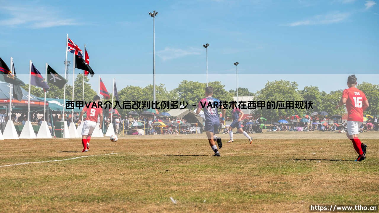 西甲VAR介入后改判比例多少?深入解析视频助理裁判的影响-第1张图片-天体号 西甲VAR介入后改判比例多少?深入解析视频助理裁判的影响-第1张图片-天体号