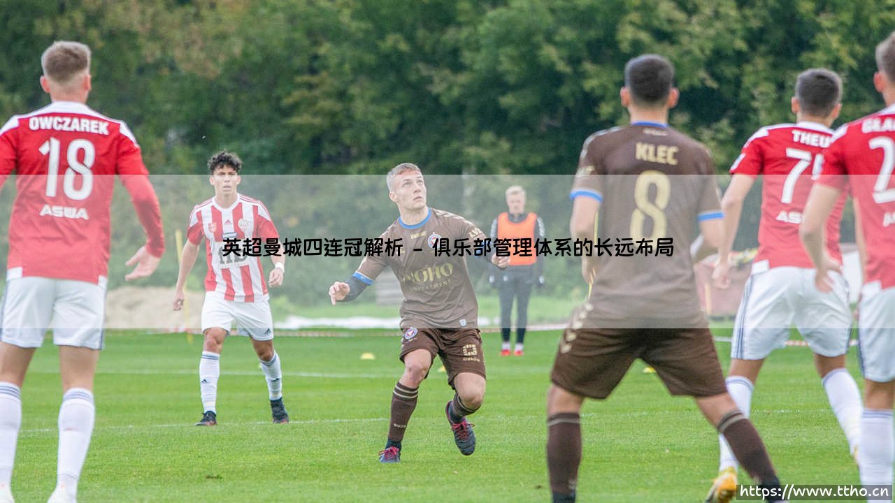 英超曼城四连冠的深层解析：王朝的建立与背后的博弈-第2张图片-天体号