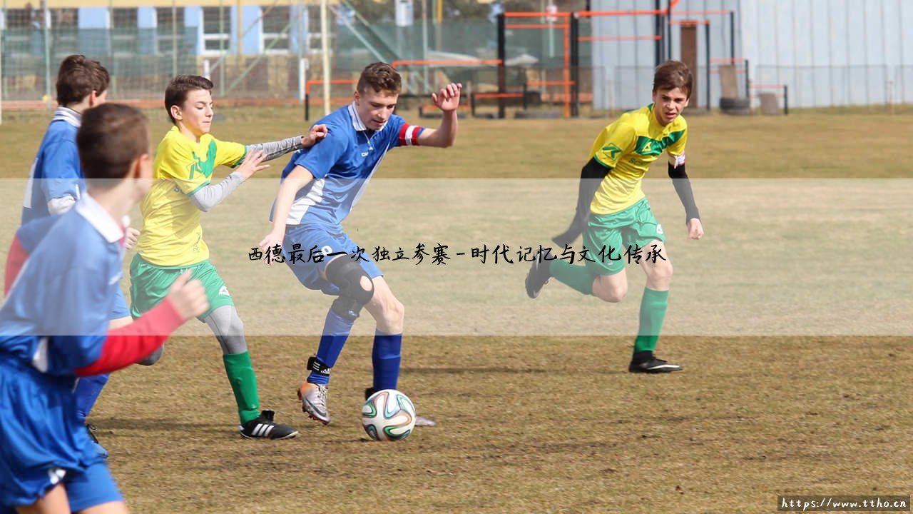 西德最后一次独立参赛:一个时代的终结与体育记忆的分水岭?-第4张图片-天体号 西德最后一次独立参赛:一个时代的终结与体育记忆的分水岭?-第4张图片-天体号