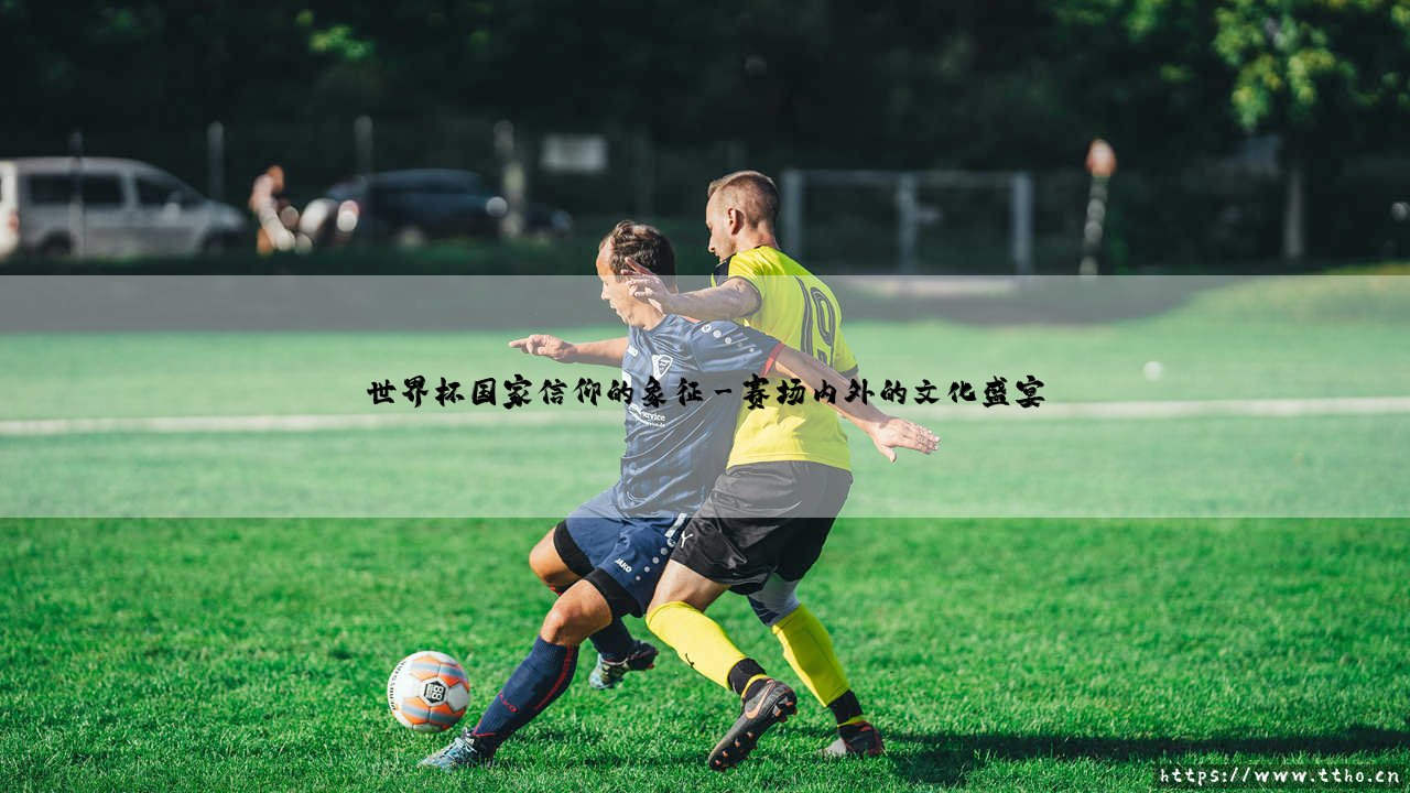 世界杯:国家信仰的象征?——球场上的神圣与激情-第3张图片-天体号 世界杯:国家信仰的象征?——球场上的神圣与激情-第3张图片-天体号