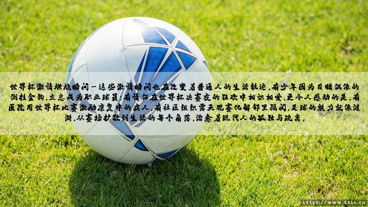 世界杯激情燃烧瞬间——每日足球-第3张图片-天体号 世界杯激情燃烧瞬间——每日足球-第3张图片-天体号