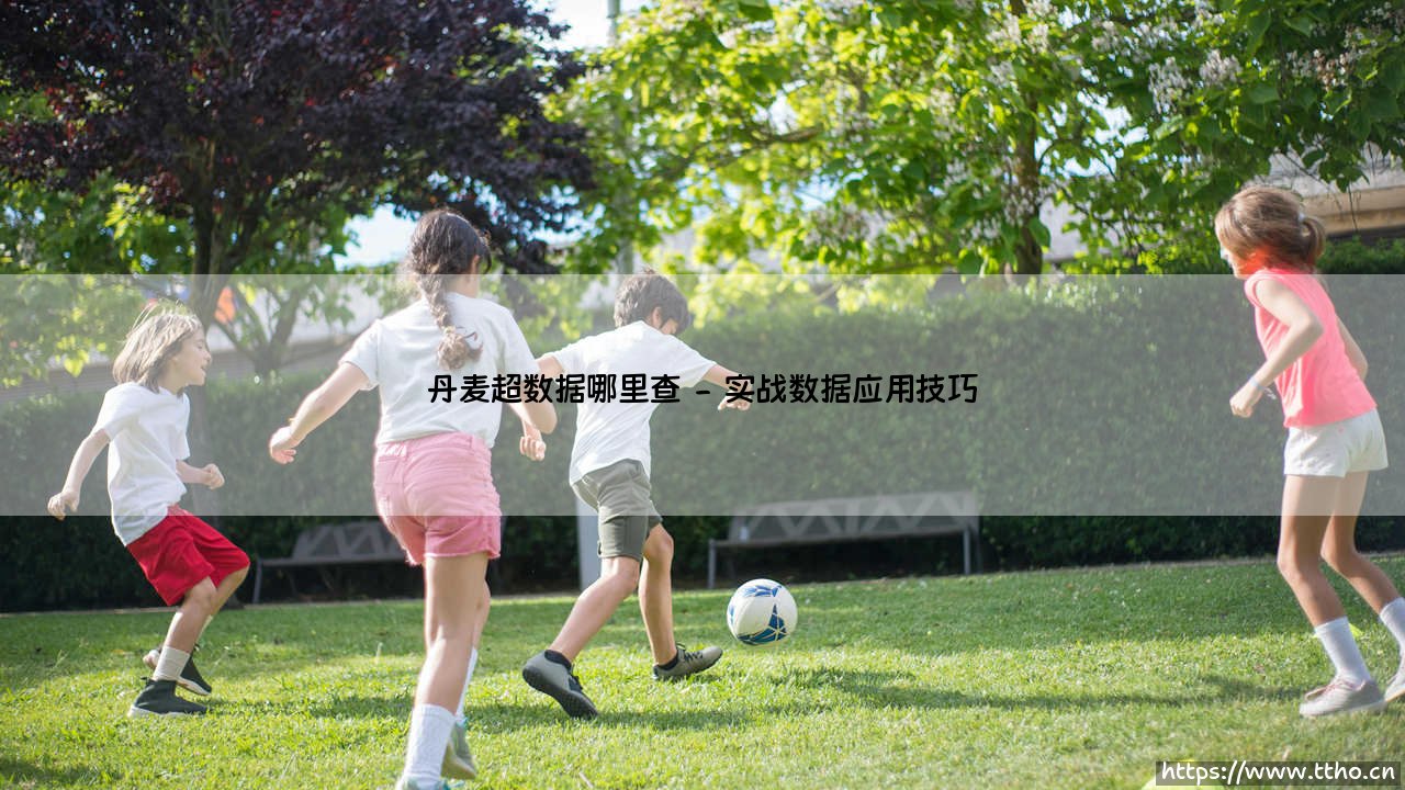 丹麦超数据哪里查——每日足球-第2张图片-天体号 丹麦超数据哪里查——每日足球-第2张图片-天体号