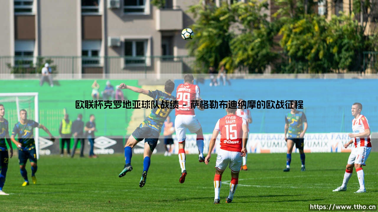 欧联杯赛场上的克罗地亚球队战绩探秘-第1张图片-天体号 欧联杯赛场上的克罗地亚球队战绩探秘-第1张图片-天体号