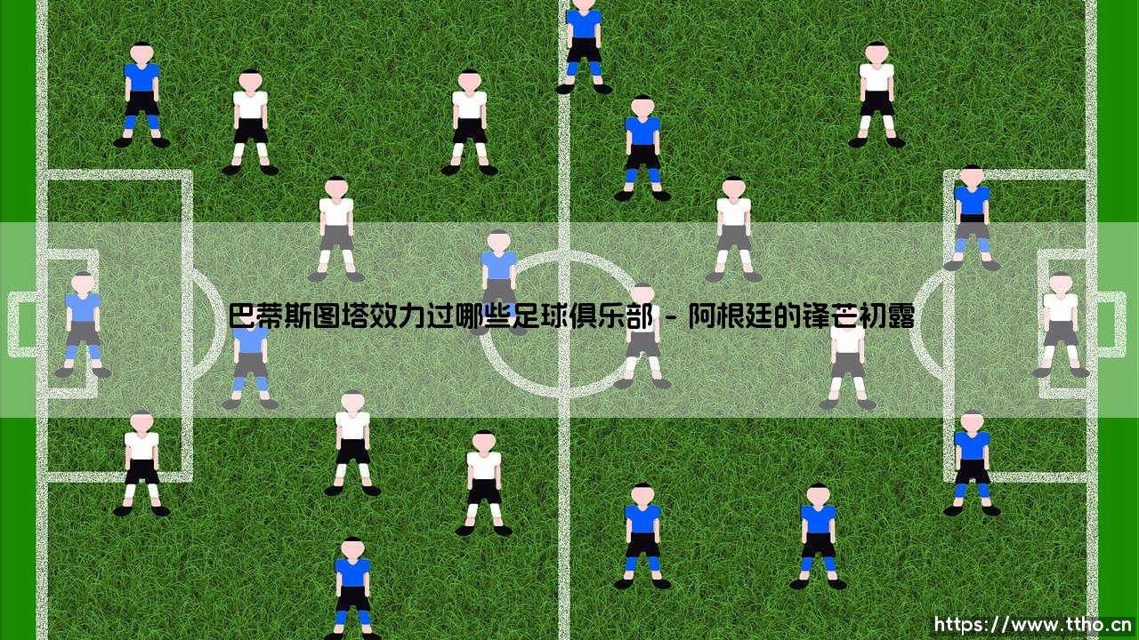 追寻战神的足迹:巴蒂斯图塔效力过哪些足球俱乐部?「一段关于忠诚与征服的绿茵传奇」-第1张图片-天体号 追寻战神的足迹:巴蒂斯图塔效力过哪些足球俱乐部?「一段关于忠诚与征服的绿茵传奇」-第1张图片-天体号