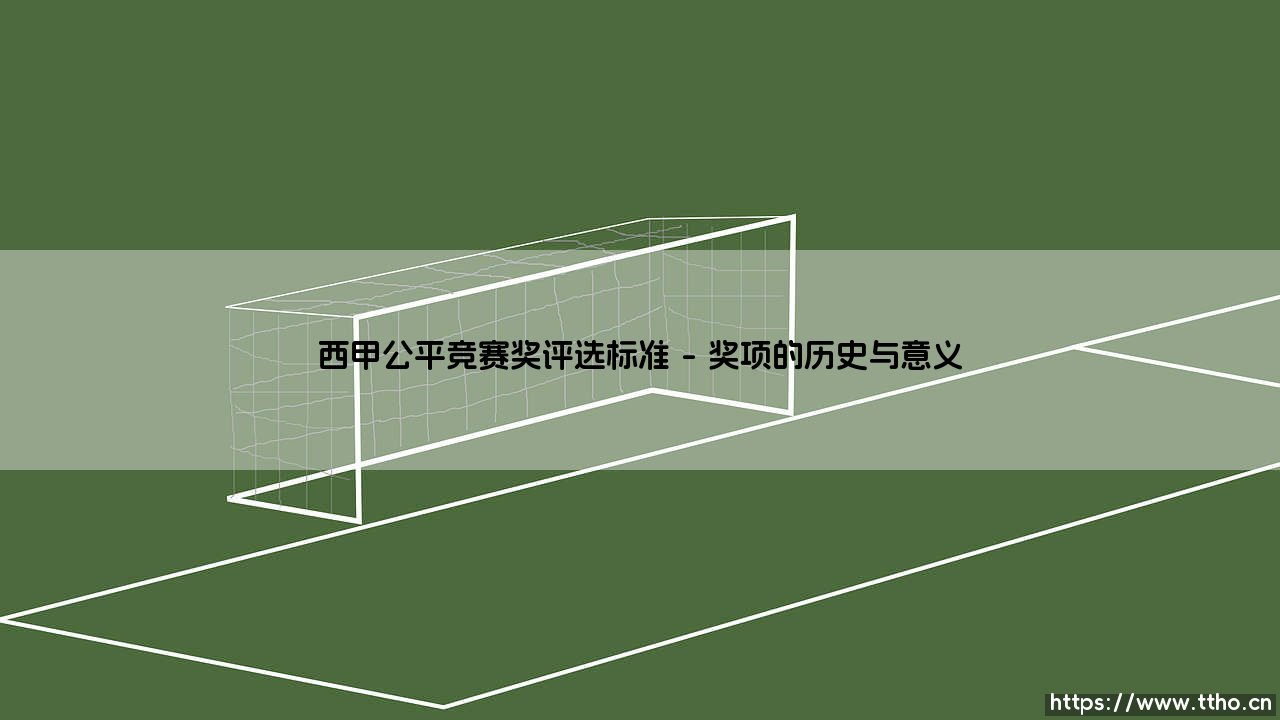 西甲公平竞赛奖评选标准:解读西甲公平竞赛的荣誉准则-第1张图片-天体号 西甲公平竞赛奖评选标准:解读西甲公平竞赛的荣誉准则-第1张图片-天体号