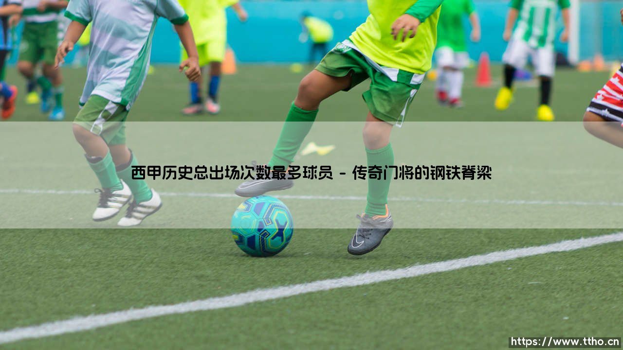 谁是西甲的活化石?探寻西甲历史总出场次数最多的球员「纪录之王」-第1张图片-天体号 谁是西甲的活化石?探寻西甲历史总出场次数最多的球员「纪录之王」-第1张图片-天体号