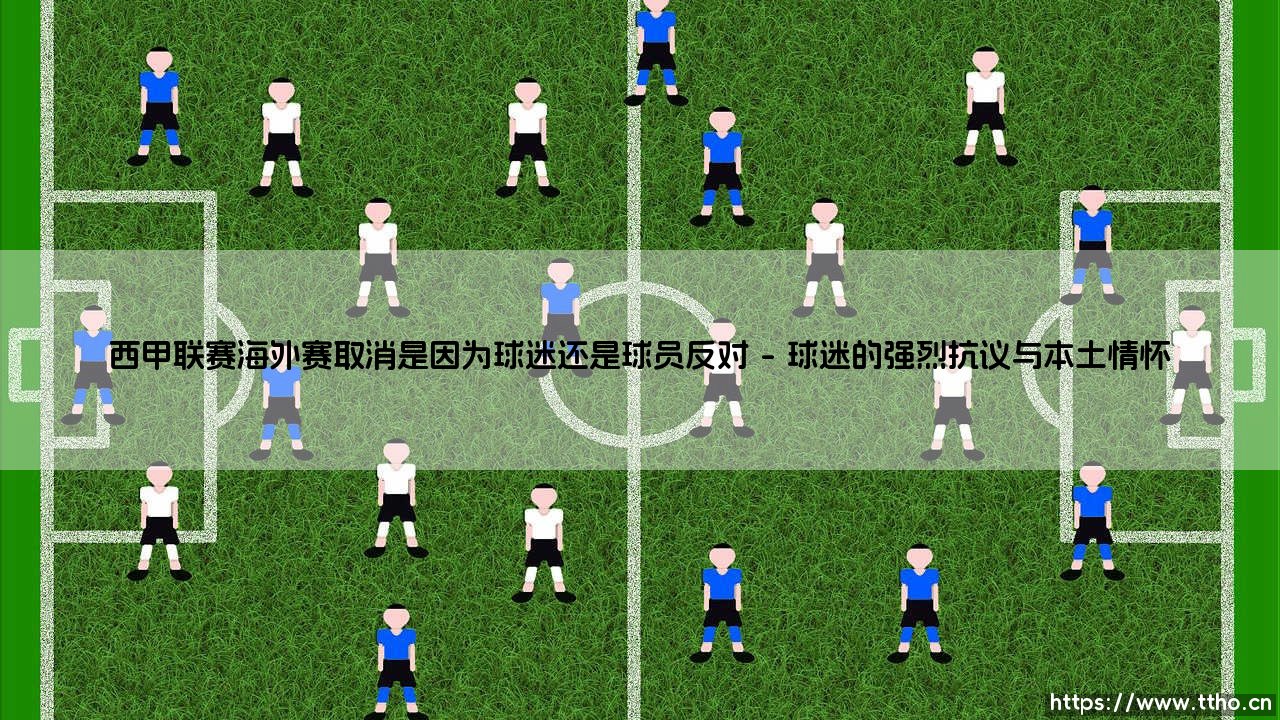 西甲联赛海外赛取消：球迷与球员的反对声浪-第1张图片-天体号