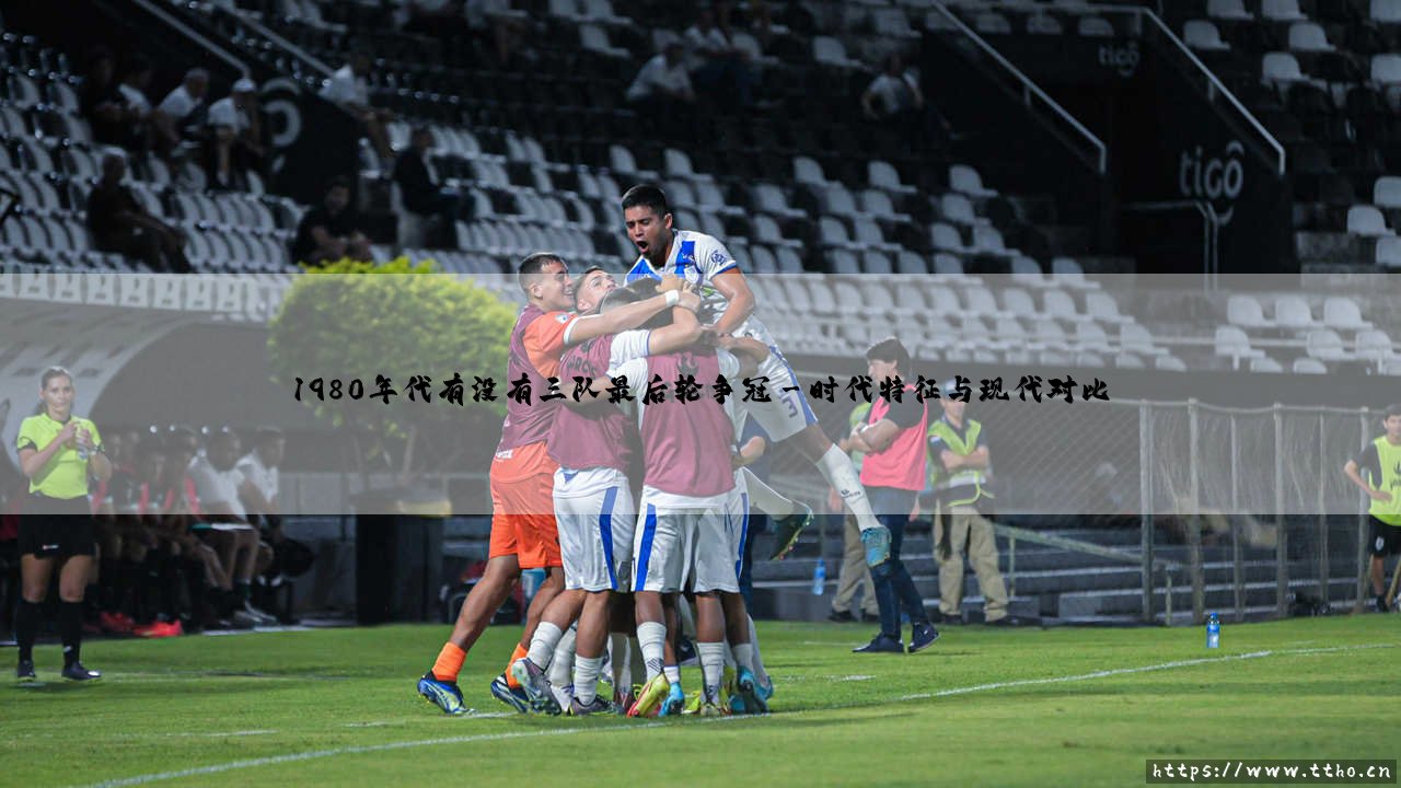 1980年代的三队最后轮争冠:体育史上的传奇对决-第3张图片-天体号 1980年代的三队最后轮争冠:体育史上的传奇对决-第3张图片-天体号