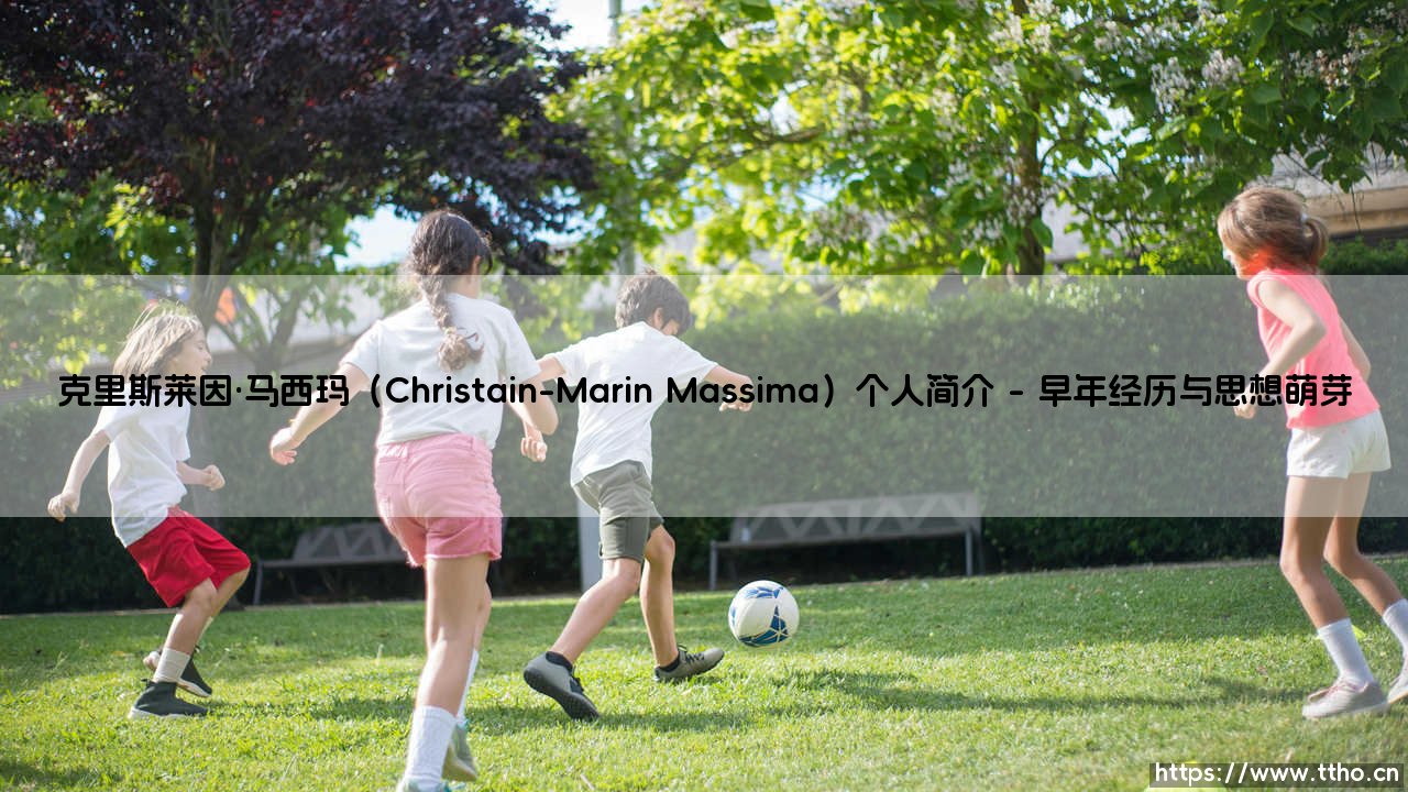 克里斯莱因·马西玛个人简介-第1张图片-天体号 克里斯莱因·马西玛个人简介-第1张图片-天体号