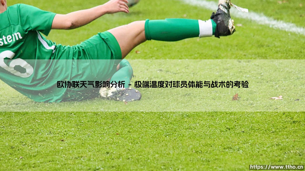 欧协联天气影响分析:不可忽视的绿茵变量-第1张图片-天体号 欧协联天气影响分析:不可忽视的绿茵变量-第1张图片-天体号