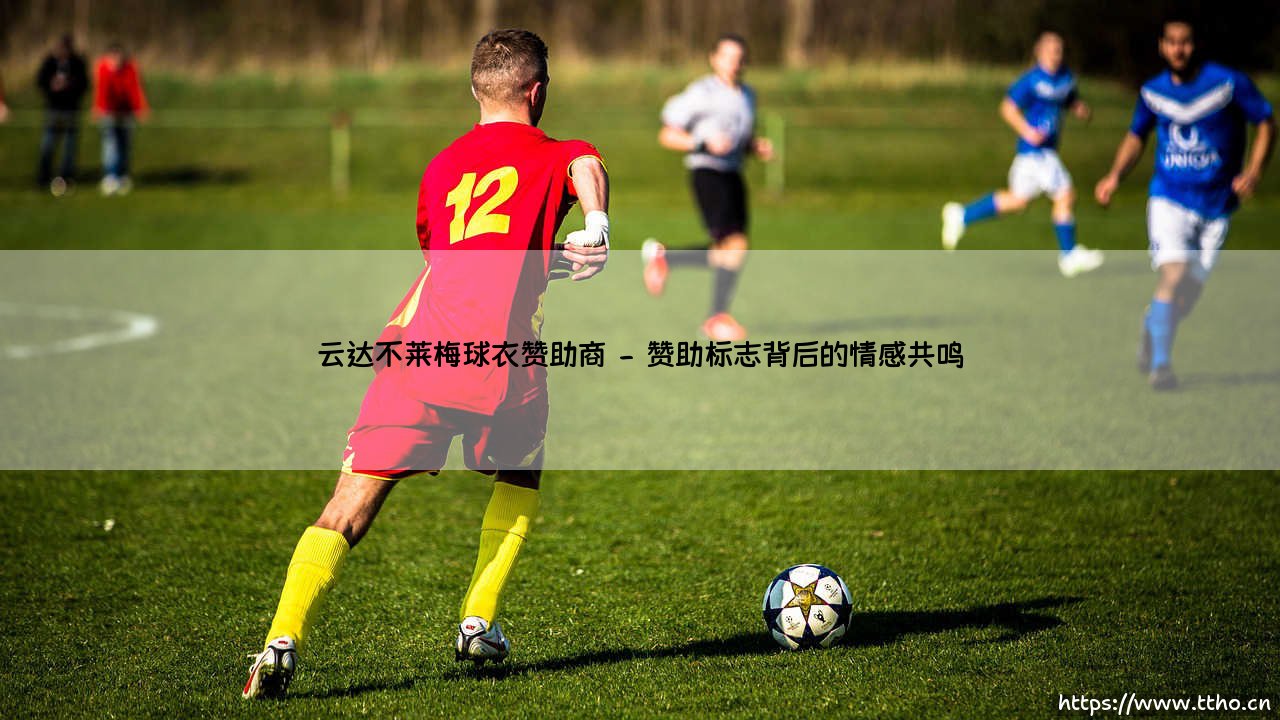 云达不莱梅球衣赞助商的商业密码与情感博弈-第2张图片-天体号 云达不莱梅球衣赞助商的商业密码与情感博弈-第2张图片-天体号