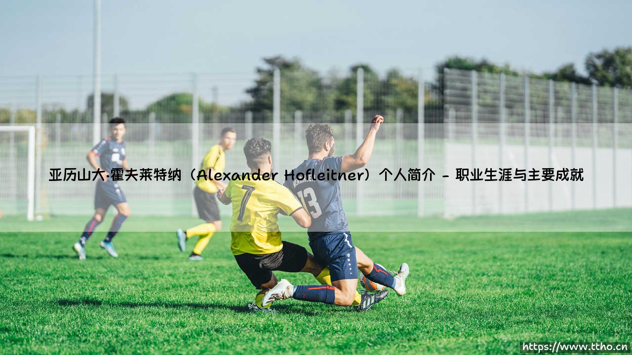 亚历山大·霍夫莱特纳(Alexander Hofleitner)个人简介——天体足球-第2张图片-天体号 亚历山大·霍夫莱特纳(Alexander Hofleitner)个人简介——天体足球-第2张图片-天体号