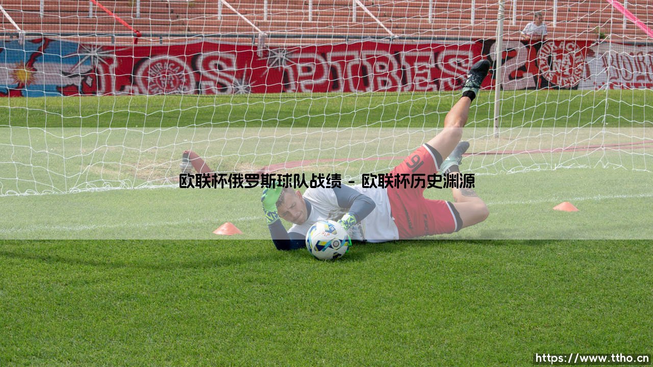 欧联杯俄罗斯球队征途：俄罗斯球队的欧战战绩全景解析-第1张图片-天体号