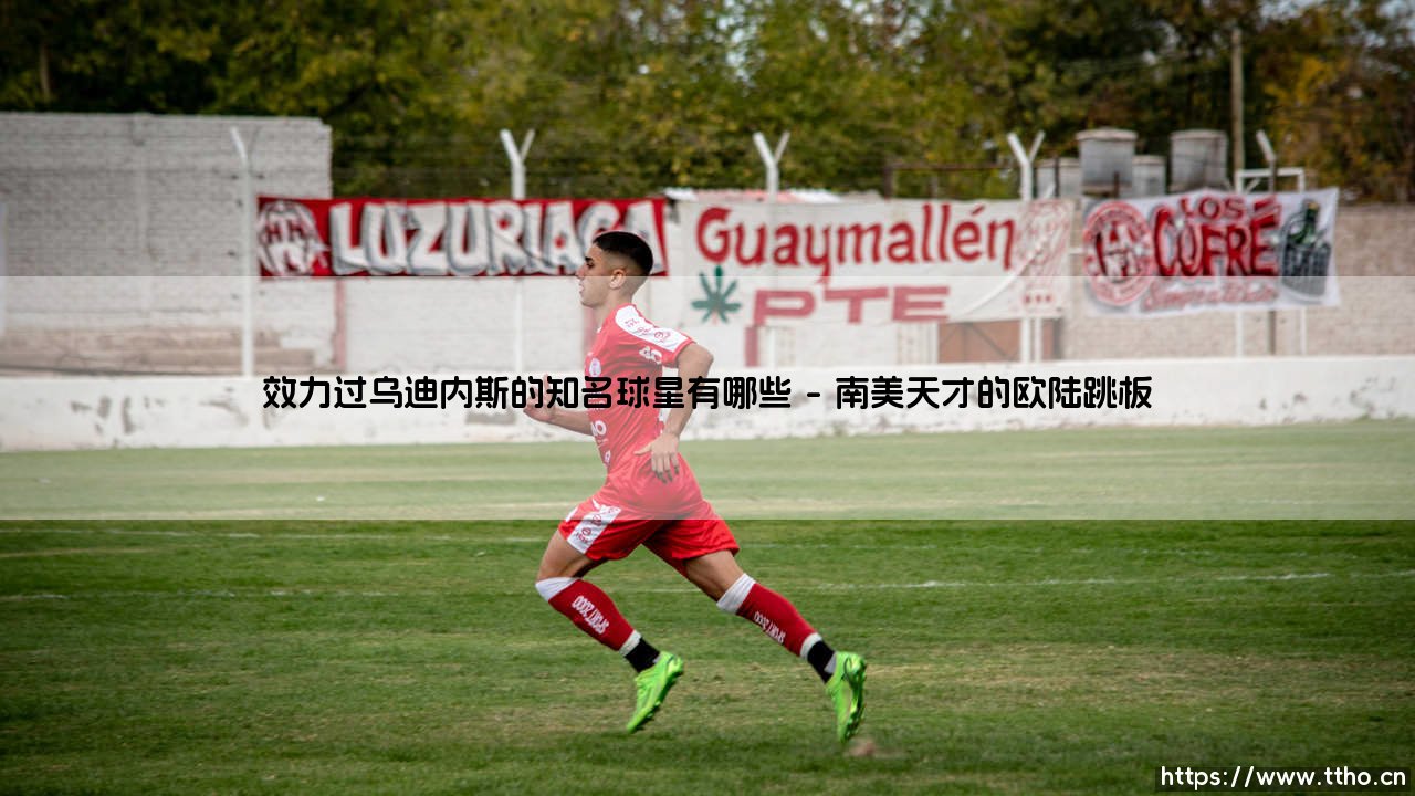 效力过乌迪内斯的知名球星有哪些-射门练习生-第1张图片-天体号 效力过乌迪内斯的知名球星有哪些-射门练习生-第1张图片-天体号