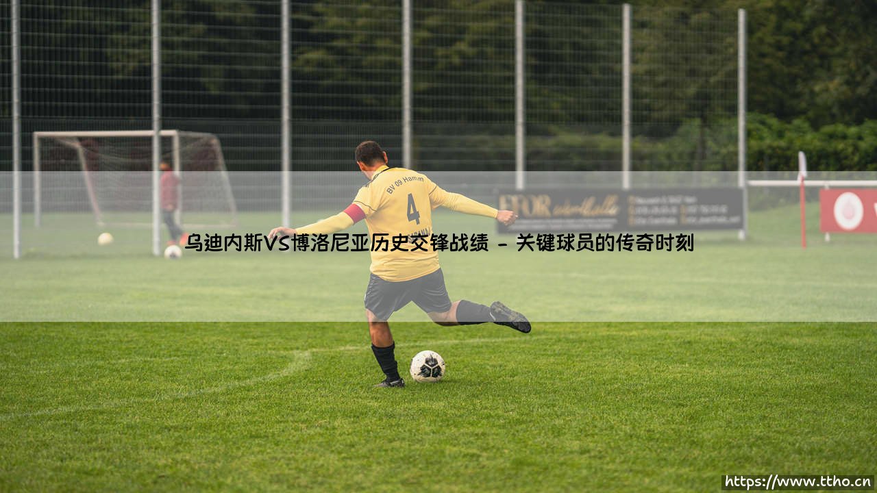 乌迪内斯VS博洛尼亚历史交锋战绩(足球新鲜事)-第2张图片-天体号