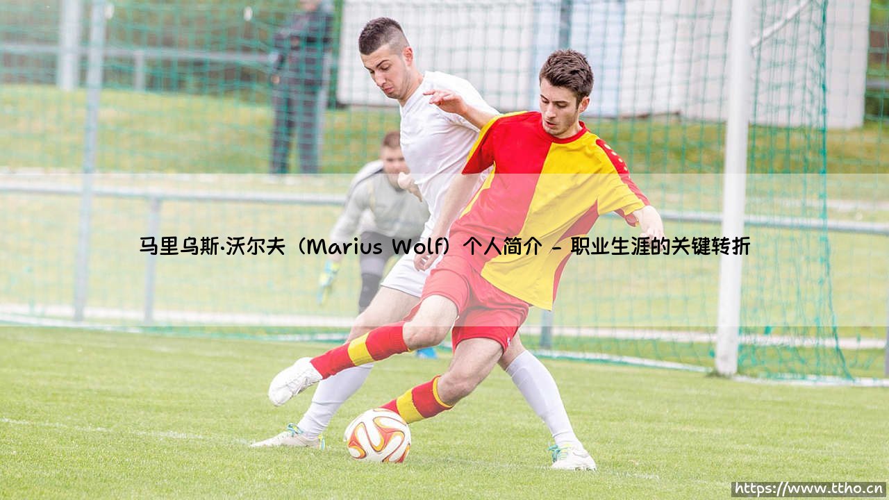 马里乌斯·沃尔夫个人简介:从草根到德国国脚的逆袭之路-第2张图片-天体号 马里乌斯·沃尔夫个人简介:从草根到德国国脚的逆袭之路-第2张图片-天体号