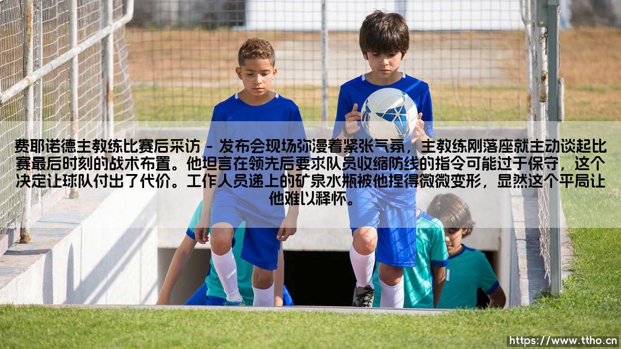 费耶诺德主教练比赛后采访实录-第1张图片-天体号 费耶诺德主教练比赛后采访实录-第1张图片-天体号