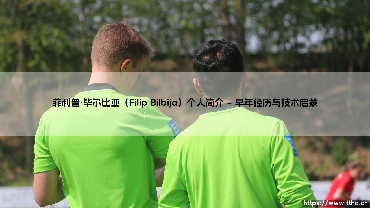 菲利普·毕尔比亚:究竟是何方神圣?「Filip Bilbija」的传奇探索-第1张图片-天体号 菲利普·毕尔比亚:究竟是何方神圣?「Filip Bilbija」的传奇探索-第1张图片-天体号