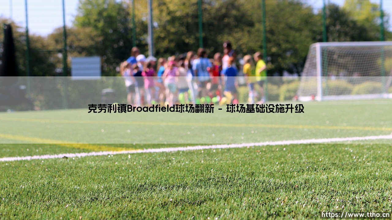 克劳利镇Broadfield球场翻新工程全记录-第1张图片-天体号 克劳利镇Broadfield球场翻新工程全记录-第1张图片-天体号