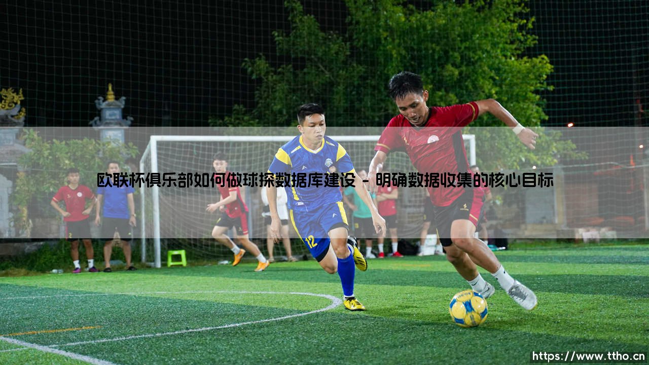 欧联杯俱乐部如何做球探数据库建设?—— 从数据洪流到战术智慧的秘密武器-第1张图片-天体号 欧联杯俱乐部如何做球探数据库建设?—— 从数据洪流到战术智慧的秘密武器-第1张图片-天体号