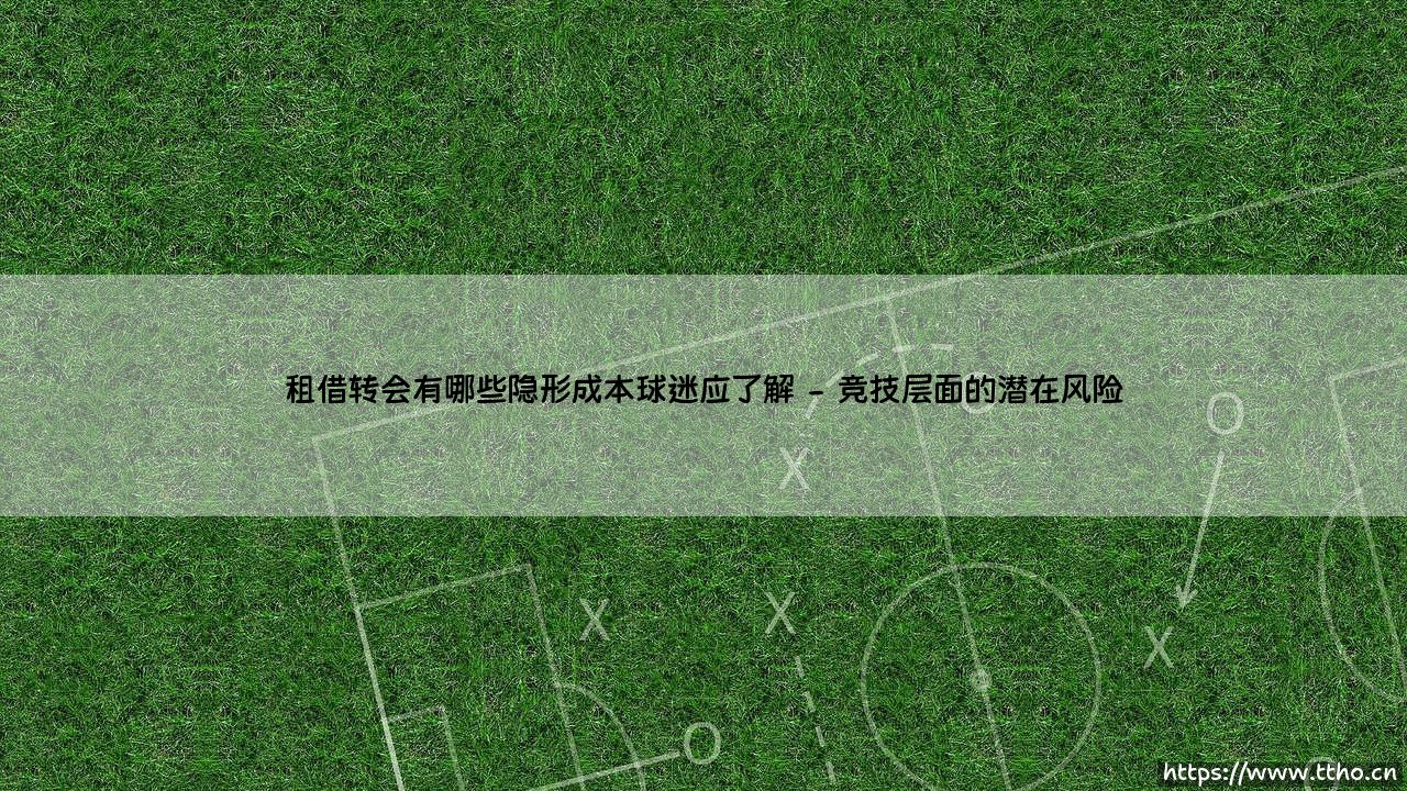 租借转会有哪些隐形成本球迷应了解_足球第一线-第2张图片-天体号 租借转会有哪些隐形成本球迷应了解_足球第一线-第2张图片-天体号