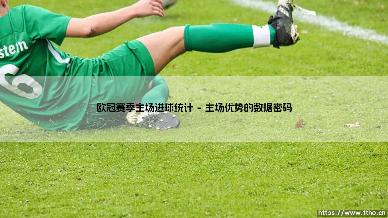 欧冠赛季主场进球统计:绿茵圣殿的进攻狂想曲-第1张图片-天体号 欧冠赛季主场进球统计:绿茵圣殿的进攻狂想曲-第1张图片-天体号