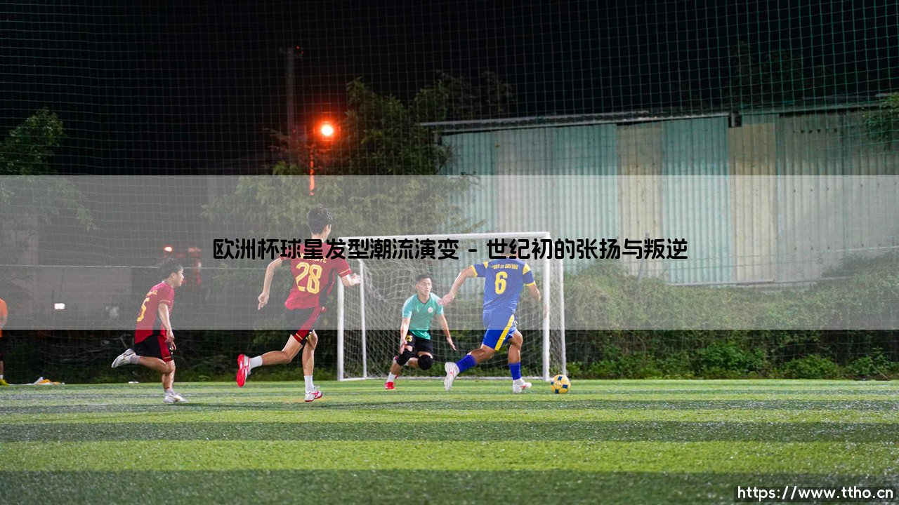 欧洲杯球星发型潮流演变？「发型风向标」：绿茵场上的时尚进化史-第1张图片-天体号
