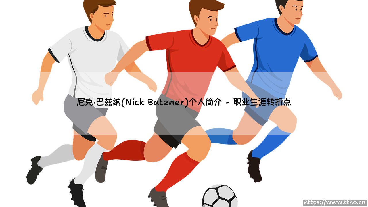 探索尼克·巴兹纳的个人世界-第2张图片-天体号 探索尼克·巴兹纳的个人世界-第2张图片-天体号